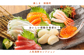 おいしい感動を食卓に！釧路町 「人気海鮮セレクション」 釧路町 特産品