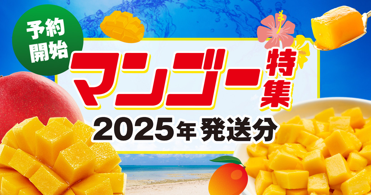 ふるさと納税 沖縄県・南風原町】【予約開始 / 2025年発送分】おいしい食べ方から希少種まで マンゴー大特集｜ふるさとチョイス - ふるさと納税サイト