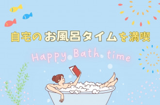 暑い夏こそ、お風呂タイムを充実！バスグッス特集