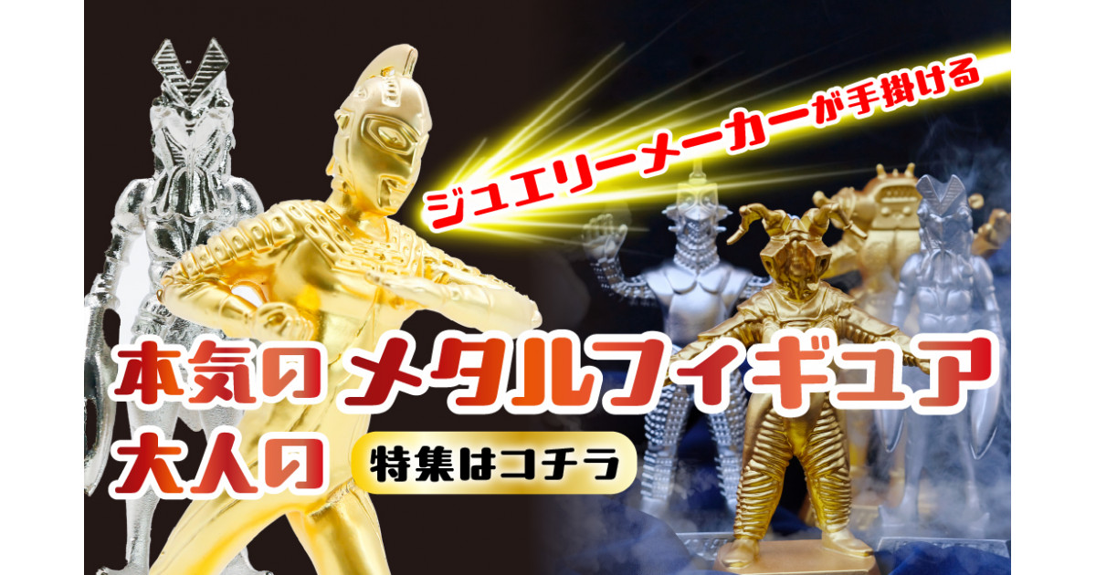 山梨県笛吹市の【ウルトラシリーズ】ジュエリーメーカーが手掛ける