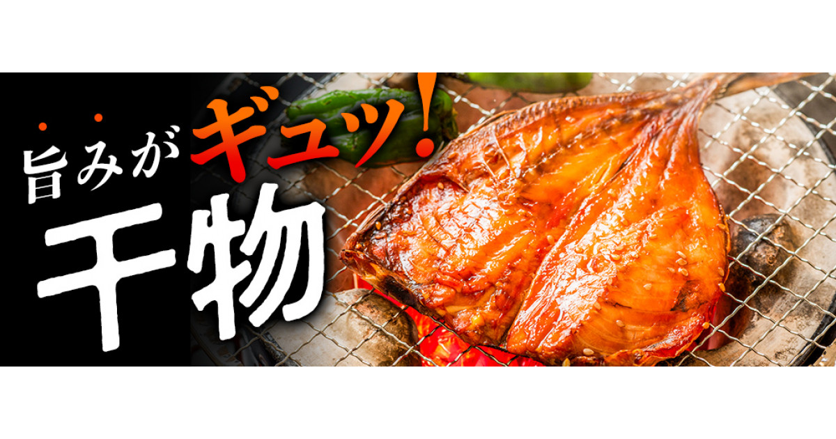 富山県氷見市の富山湾氷見の〈干物〉｜ふるさとチョイス - ふるさと
