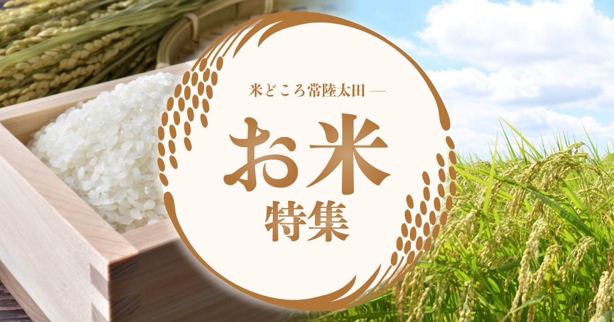 常陸太田生産　新米　 黄門米特別栽培米コシヒカリ白米5kg 茨城県常陸太田市産 | 常陸太田市