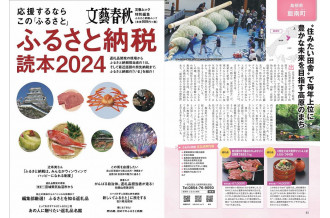 文藝春秋　ふるさと納税読本2024に掲載されました！