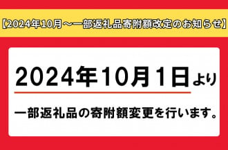 【2024年10月～一部返礼品の寄附額改定のお知らせ】