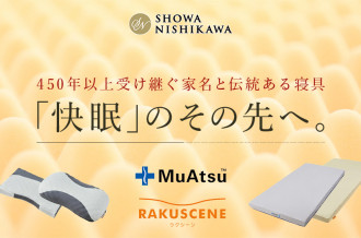 快眠のその先へ-450年以上受け継ぐ家名と伝統ある寝具-昭和西川のムアツ枕、マットレス、クッションなどふるさと納税限定品も！