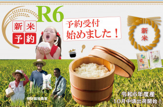 R6年度産 新米 予約 開始