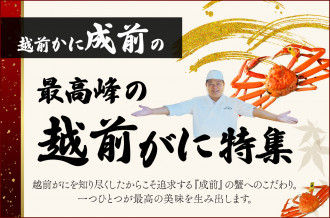  越前かに成前の最高峰の越前がに特集