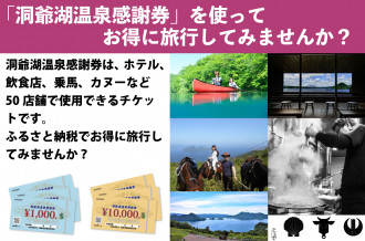 「洞爺湖温泉感謝券」を使ってお得に旅行してみませんか？