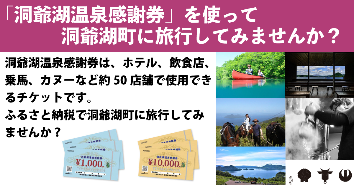 北海道洞爺湖町の洞爺湖温泉のホテルや飲食店、カヌーや乗馬で使用 