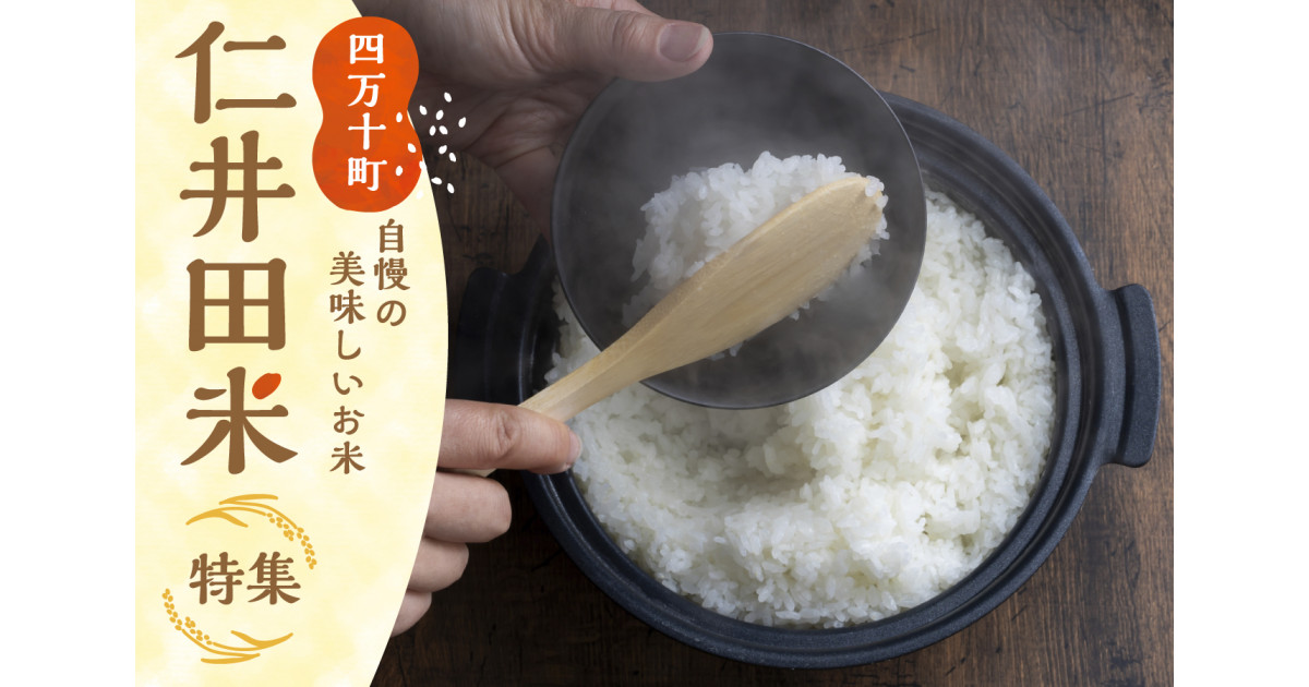 高知県四万十町の四万十町 自慢のお米「仁井田米」特集！｜ふるさと