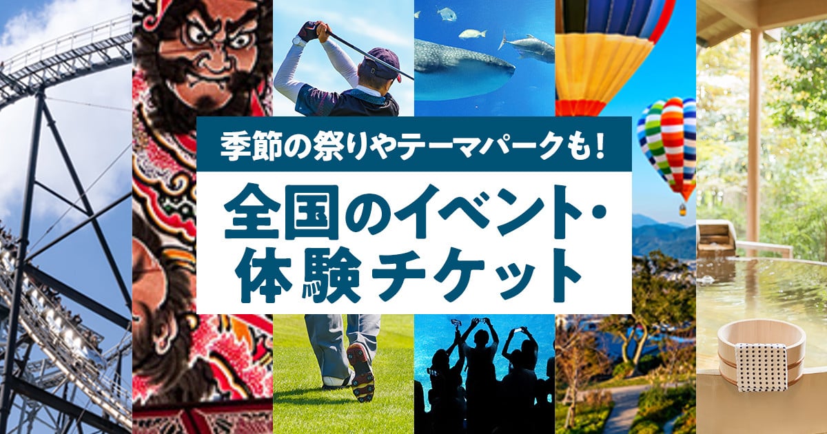 ふるさと納税で楽しむ！全国のイベント・体験チケット｜ふるさとチョイス - ふるさと納税サイト