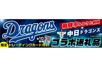 飛騨市ふるさと納税と中日ドラゴンズがコラボ。ふるさと納税限定の返礼品も多数ご用意しております。