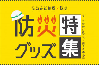  ふるさと納税×防災 防災グッズ特集-もしもの時に役立つ返礼品 いつもそばにあると役に立つ防災グッズの返礼品をご紹介します。