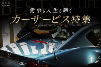 愛車も人生も輝く カーサービス特集【 千葉県市川市 】