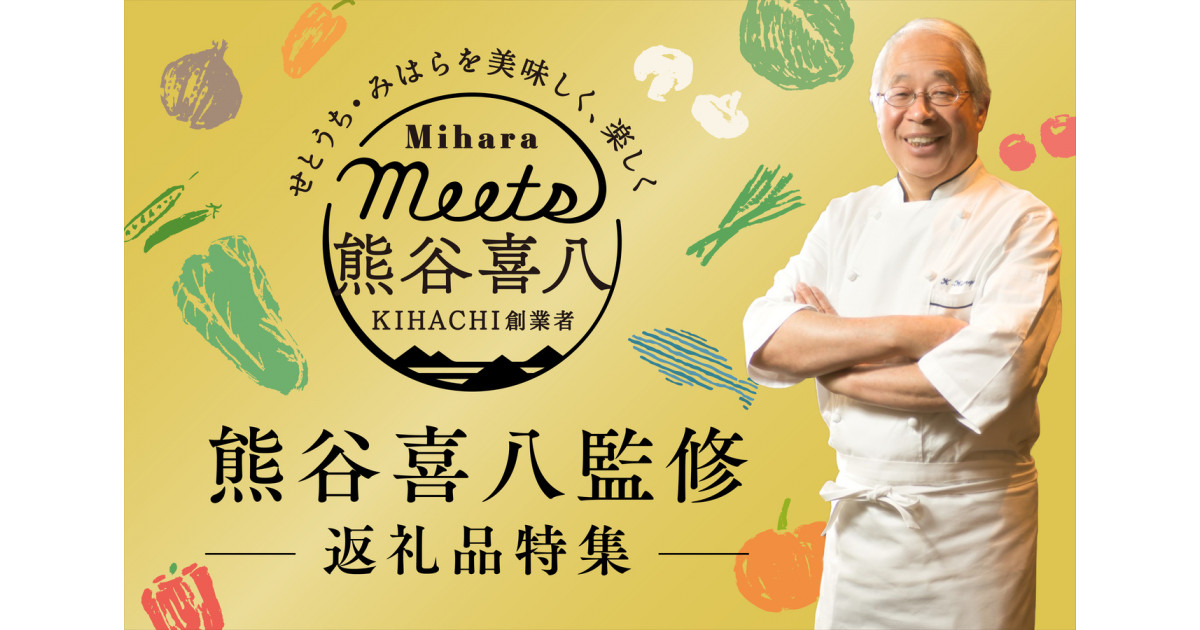 KIHACHI創業者 熊谷喜八×せとうち・みはら 返礼品特集|ふるさと KIHACHI創業者 熊谷喜八×せとうち・みはら 返礼品特集|ふるさと