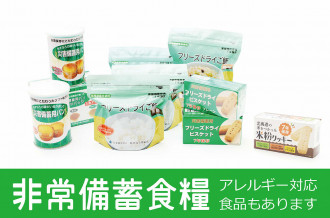  長年の実績を持つ「あすなろ福祉会」の備蓄食料。5年・7年の長期保存が可能。