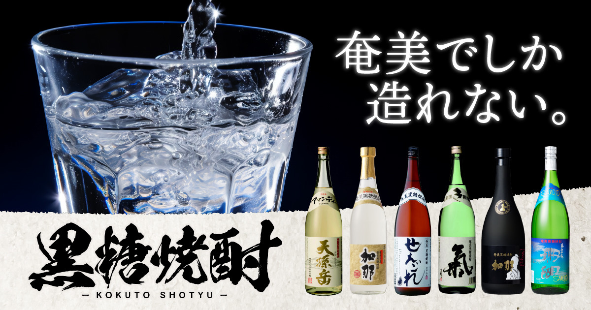 希少な奄美黒糖焼酎をお届け！｜ふるさとチョイス - ふるさと納税サイト
