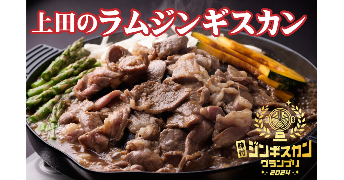 味付ジンギスカングランプリ2024】グランプリ受賞!|ふるさと 味付ジンギスカングランプリ2024】グランプリ受賞!|ふるさと