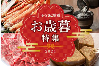 2024 ふるさと納税 お歳暮特集