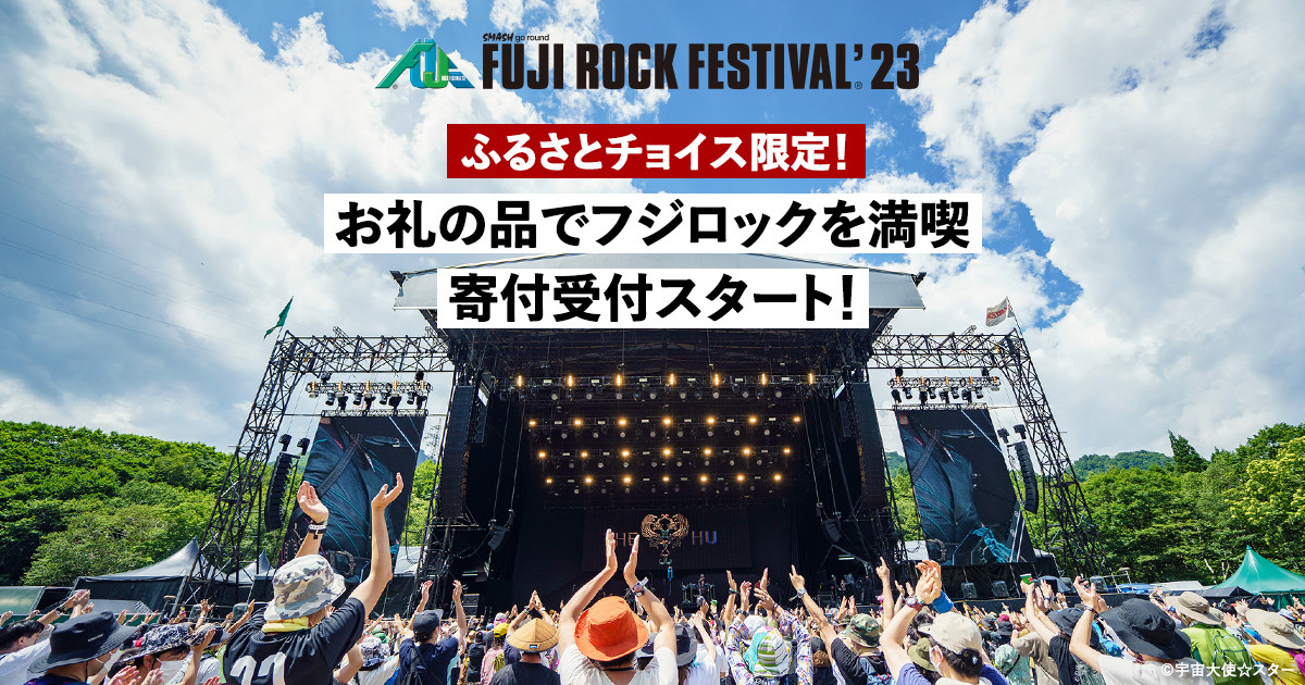 ふるさとチョイス限定！お礼の品でフジロックを満喫｜ふるさとチョイス