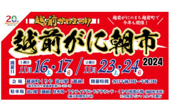 【ふるさと納税払いチョイスPayがご利用可能】2024年11月越前がに朝市