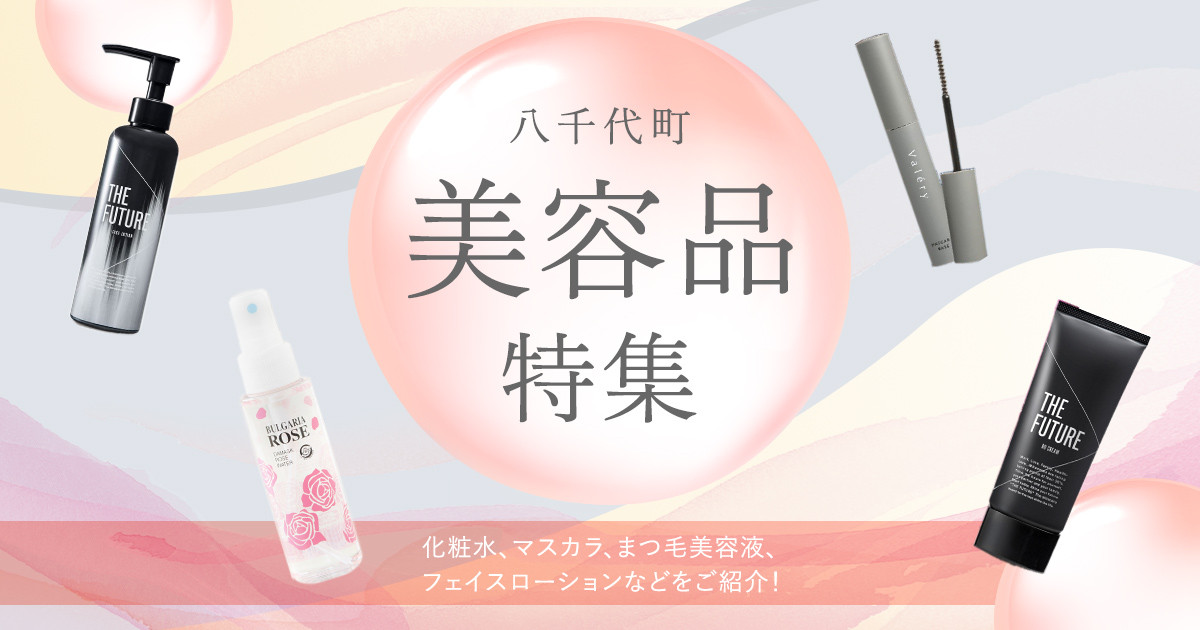 茨城県八千代町】美容品特集｜ふるさとチョイス - ふるさと納税サイト