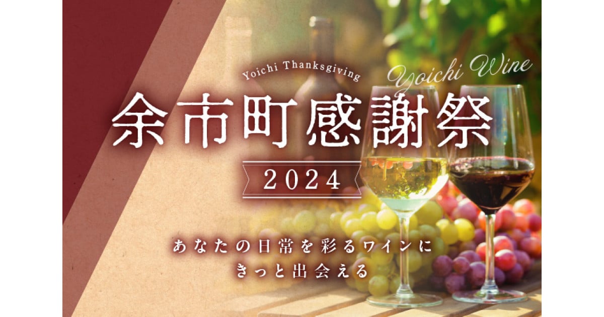 終了】【第5回】余市町感謝祭2024｜ふるさとチョイス - ふるさと納税サイト