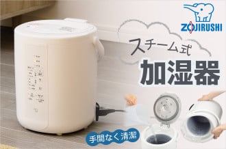 冬の必需品　象印の【スチーム式加湿器】で快適なうるおいを！