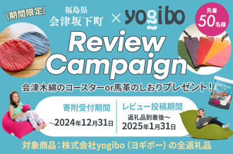 会津坂下町×Yogibo（ヨギボー）レビューキャンペーン