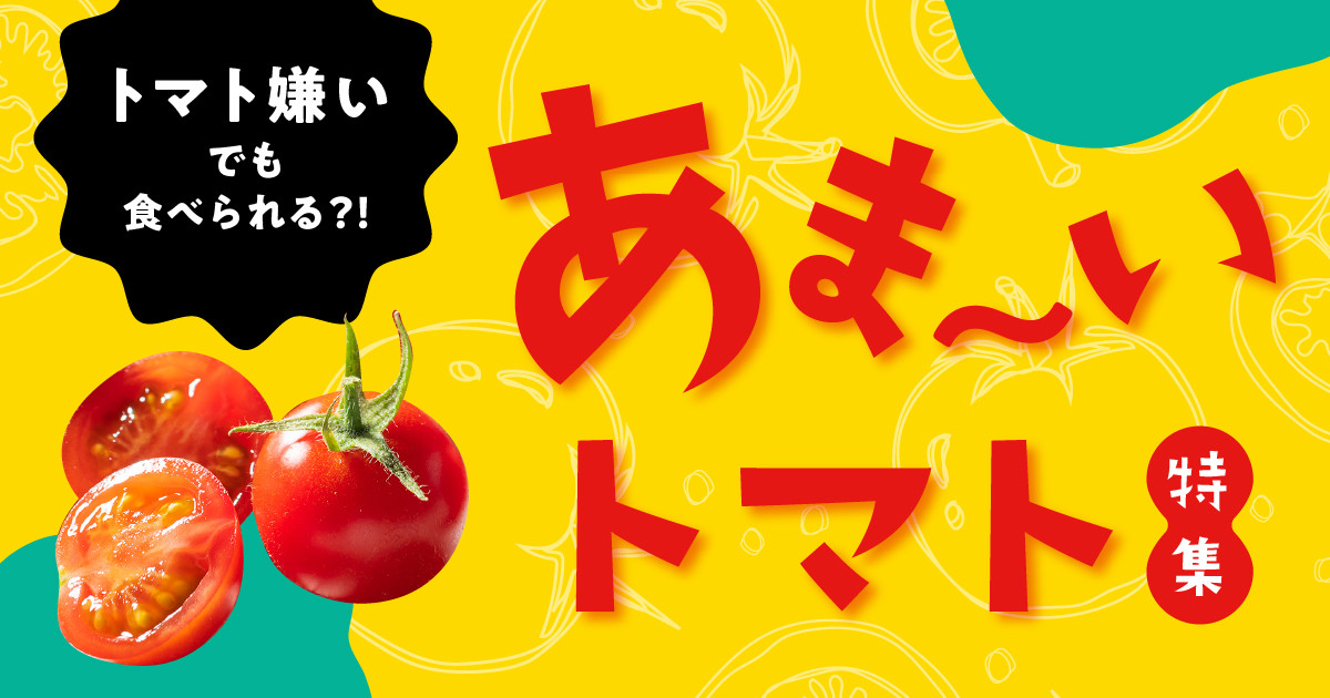 スパルタ生まれの笑ちゃん！！トマト特集｜ふるさとチョイス
