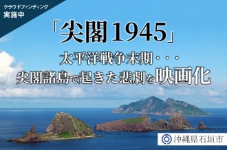 『尖閣1945』映画化プロジェクト｜クラウドファンディング実施中