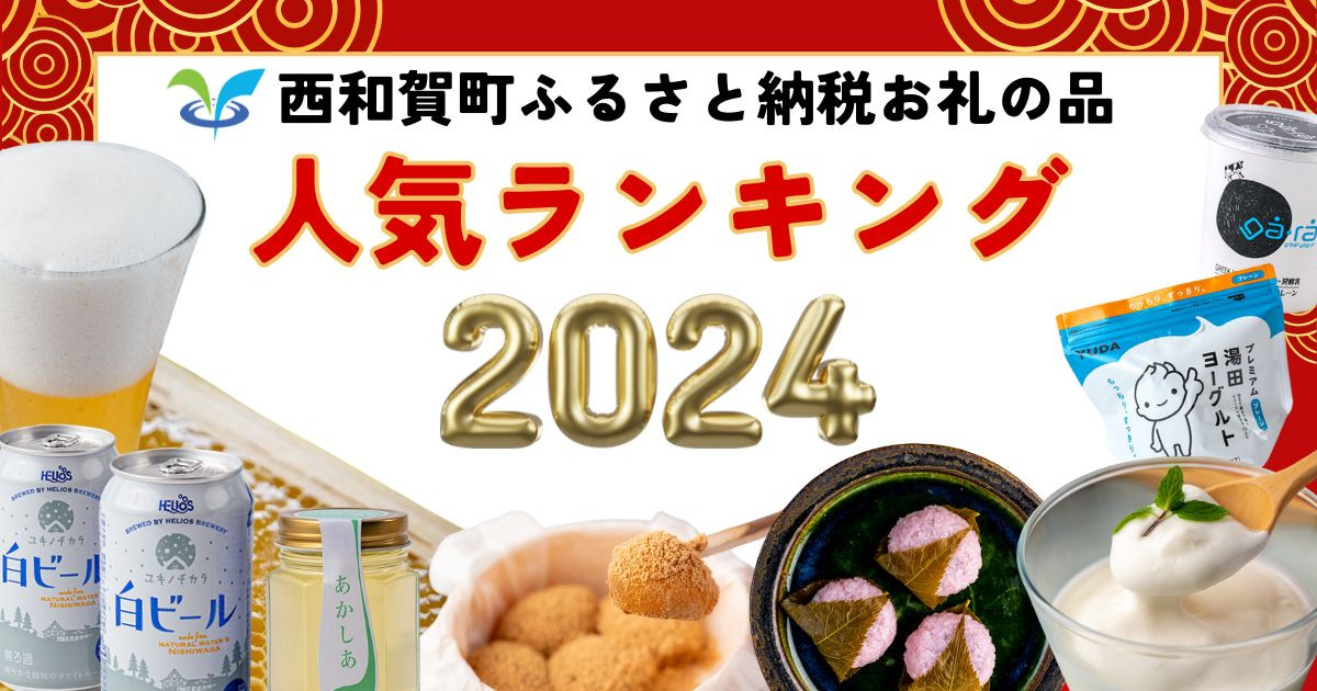 岩手県西和賀町の発表！2024年 西和賀町返礼品 人気ランキング｜ふるさとチョイス - ふるさと納税サイト