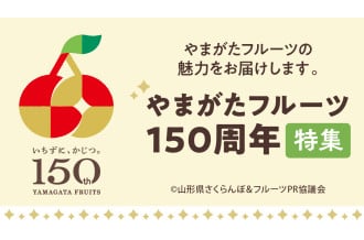  やまがたフルーツ150周年 特集