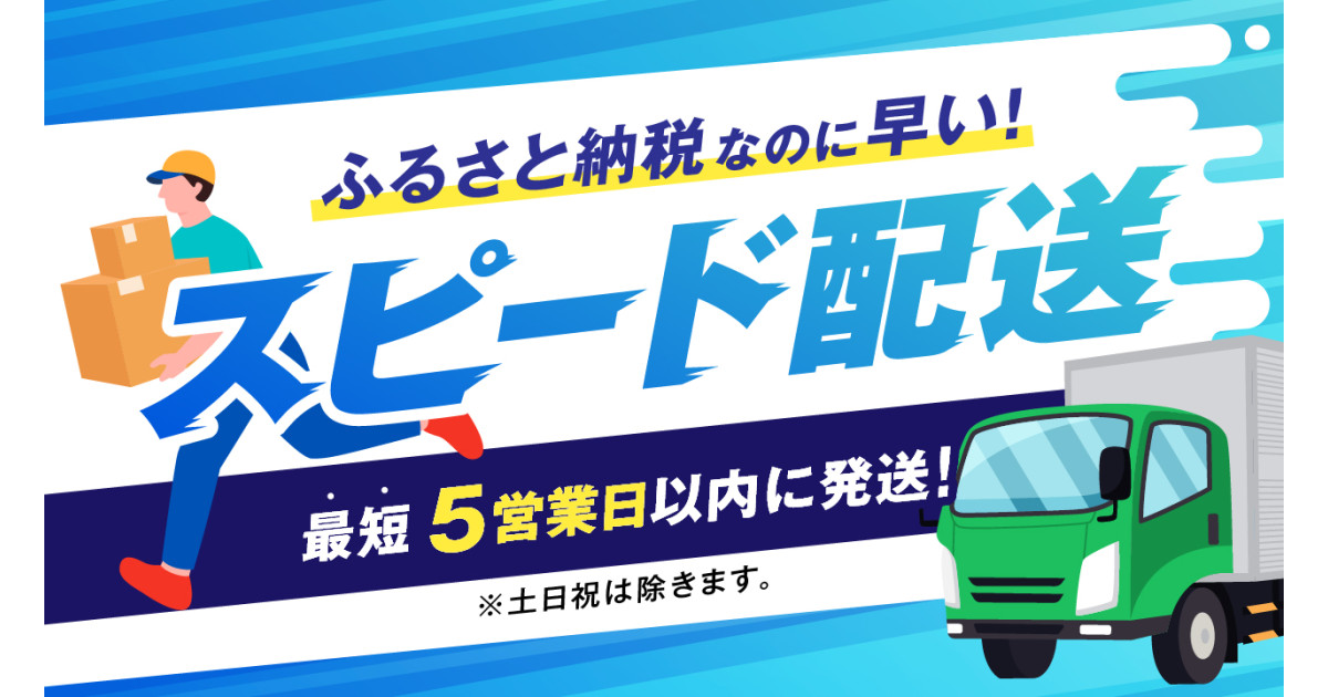 最短5営業日以内に発送！スピード配送特集｜ふるさとチョイス