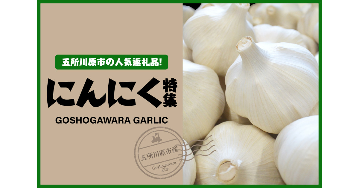 青森県五所川原市のにんにく特集【黒にんにく等の加工品も