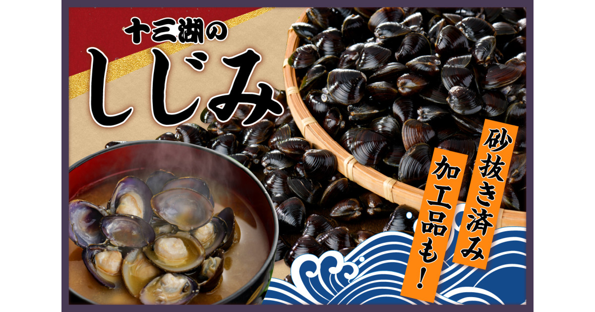 青森県五所川原市の十三湖産しじみ特集｜ふるさとチョイス - ふるさと