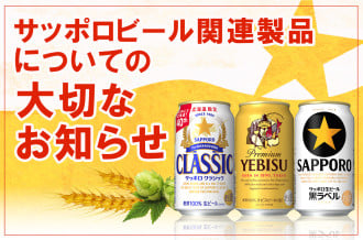 サッポロビール関連製品についての大切なお知らせ