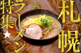北海道札幌市ふるさと納税《　ラーメン特集　》