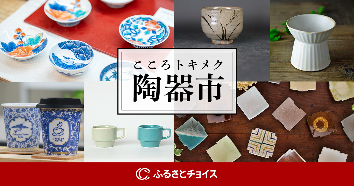 伊万里窯元市｜ふるさとチョイス - ふるさと納税サイト