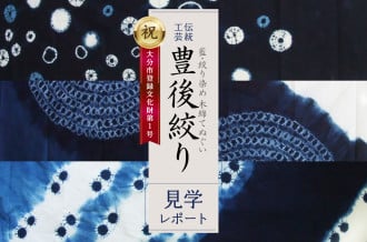 豊後絞り　見学レポート