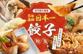 餃子特集