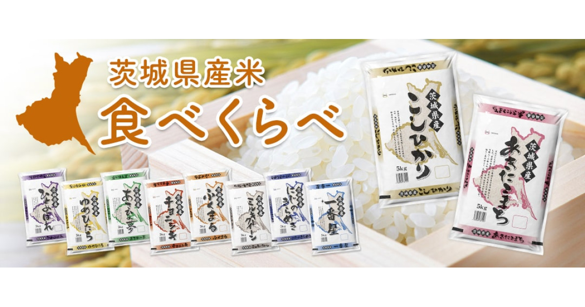 茨城県産新米食べくらべ☆ 楽天市場】【ふるさと納税】総合1位 獲得！ 米 5kg 10kg 20kg