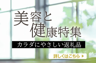美容と健康特集～からだ喜ぶやさしさ届きます