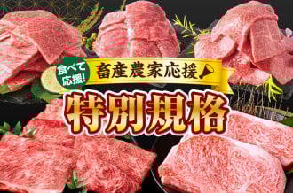 畜産農家応援規格