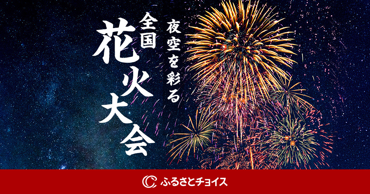 夜空を彩る 全国花火大会｜ふるさとチョイス - ふるさと納税サイト