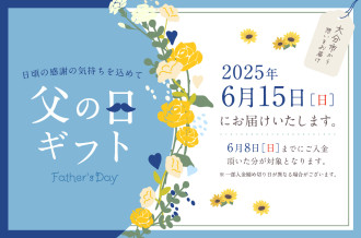 父の日ギフト特集