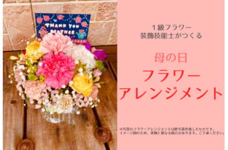 母の日の贈り物に素敵なお花を💐