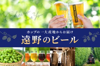 『ホップの里』から『ビールの里』へ
