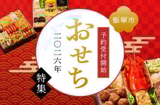 人気おせち専門店【板前魂】と【飯塚市】のコラボした、『おせち』の先行受付予約を開始しております！