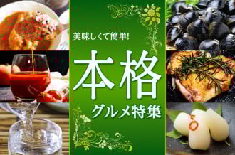 美味しくて簡単！鳥取県産　本格グルメ特集